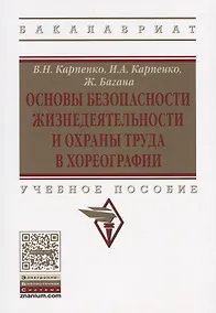 Купить Основы безопасности жизнедеятельности и охраны труда в хореографии — Фото №1