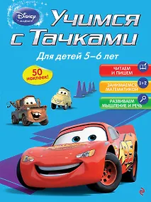 Купить Учимся с Тачками: для детей 5-6 лет — Фото №1