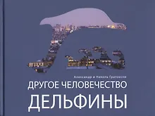 Купить Другое человечество. Дельфины — Фото №1