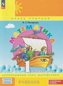 Купить Математика: 1-й класс: углублённый уровень: учебник: в 3-х частях. Часть 1 — Фото №1