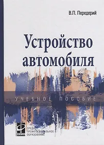 Купить Устройство автомобиля. Учебное пособие — Фото №1