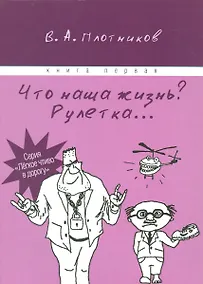 Купить Что наша жизнь? Рулетка… Книга первая — Фото №1