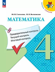 Купить Математика. 4 класс. Предварительный контроль. Текущий контроль. Итоговый контроль. Учебное пособие — Фото №1