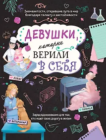 Купить Девушки, которые верили в себя. Твоя творческая книга — Фото №1