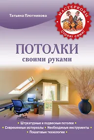 Купить Потолки своими руками — Фото №1