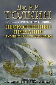 Купить Неоконченные предания Нуменора и Средиземья — Фото №1