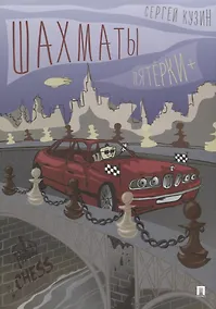 Купить Шахматы. Пятерки +. Учебное пособие — Фото №1
