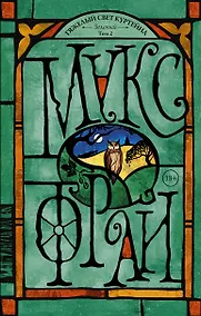 Купить Тяжелый свет Куртейна. Зелёный Том 2 — Фото №1