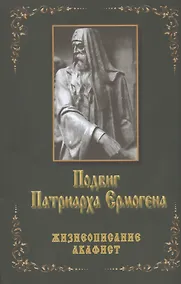 Купить Подвиг Патриарха Ермогена Жизнеописание Акафист (м) Бочков — Фото №1