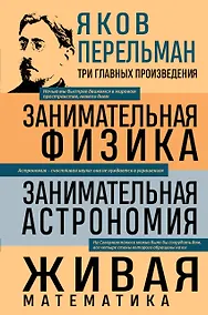 Купить Яков Перельман. Занимательная физика. Занимательная астрономия. Живая математика — Фото №1