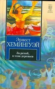 Купить За рекой, в тени деревьев. Иметь и не иметь: романы — Фото №1
