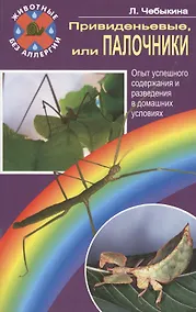 Купить Привиденьевые, или палочники. Опыт успешного содержания — Фото №1