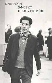 Купить Эффект присутствия (Герчук) — Фото №1