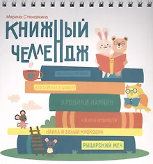 Купить Книжный челлендж — Фото №1