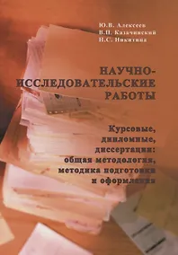 Купить Научно-исследовательские работы (курсовые,дипломные,диссертации):Общая методология,методика подготовки и оформления: Учебное пособие для вузов по спец — Фото №1