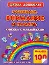Купить Развиваем внимание и память. Книжка с наклейками для детей от 5 до 7 лет — Фото №1