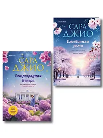Купить Комплект из 2-х книг Сары Джио: (Ретроградная Венера + Ежевичная зима) — Фото №1