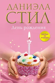 Купить День Рождения — Фото №1
