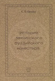 Купить История захчинского буддийского монастыря — Фото №1
