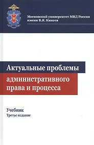 Купить Актуальные проблемы административного права и процесса. Учебник — Фото №1