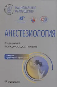 Купить Анестезиология: национальное руководство — Фото №1