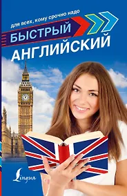 Купить Быстрый английский для всех, кому срочно надо — Фото №1