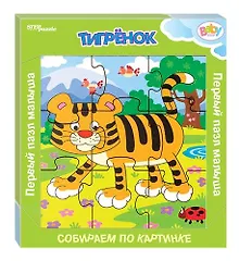Купить Игра из дерева Step puzzle Тигрёнок (собираем по картинке) (Baby Step) 89049 — Фото №1