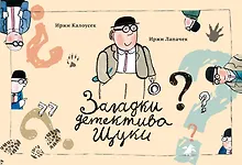Купить Загадки детектива Щуки — Фото №1