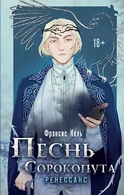 Купить Песнь Сорокопута. Ренессанс (с автографом) — Фото №1