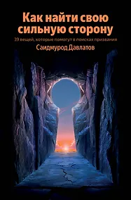 Купить Как найти свою сильную сторону. 39 вещей, которые помогут в поисках призвания — Фото №1