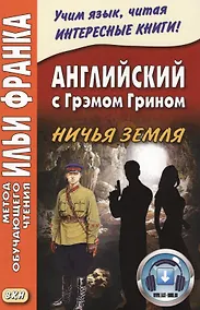 Купить Английский с Грэмом Грином. Ничья земля = Graham Green. No Man`s Land + он-лайн приложение — Фото №1