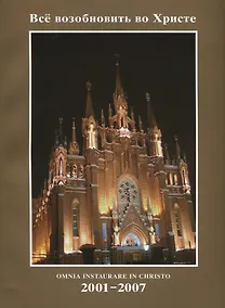Купить Все возобновить во Христе / Omnia instaurare in Christo — Фото №1