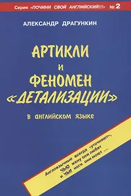 Купить Артикли и феномен "детализации" в английском языке — Фото №1