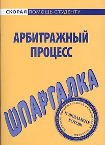 Купить Шпаргалка по арбитражному процессу. — Фото №1