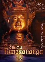 Купить Свами Вивекананда Йога идет на запад — Фото №1