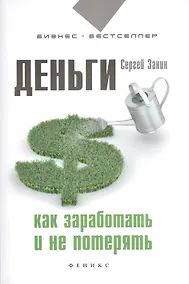 Купить Деньги. Как заработать и не потерять — Фото №1