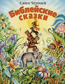 Купить Библейские сказки — Фото №1