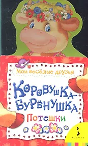 Купить Коровушка-бурёнушка — Фото №1