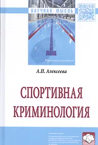 Купить Спортивная криминология. Монография — Фото №1
