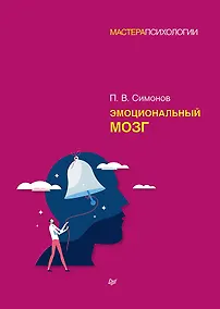 Купить Эмоциональный мозг — Фото №1