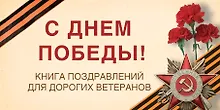 Купить С Днем Победы! Книга поздравлений для дорогих ветеранов — Фото №1