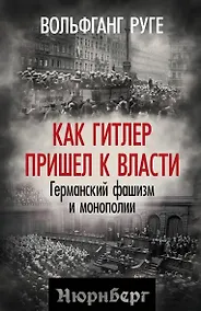 Купить Как Гитлер пришел к власти. Германский фашизм и монополии — Фото №1