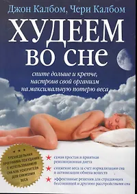 Купить Худеем во сне / спите больше и крепче настроив свой организм на максимальную потерю веса — Фото №1