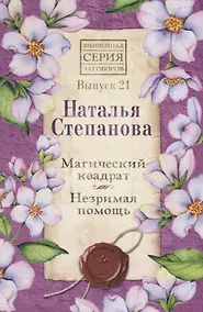 Купить Магический квадрат. Незримая помощь. Выпуск 21 — Фото №1