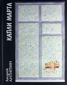 Купить Капли марта: Повести. Рассказы. — Фото №1