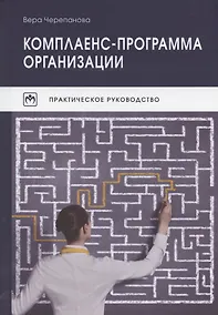 Купить Комплаенс-программа организации. Практическое руководство. 5-е издание, исправленное — Фото №1