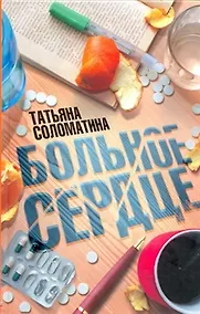 Купить Больное сердце: [првести] — Фото №1