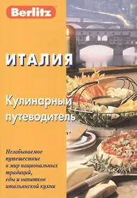 Купить Италия. Кулинарный путеводитель. 3-е изд. стер. Berlitz — Фото №1