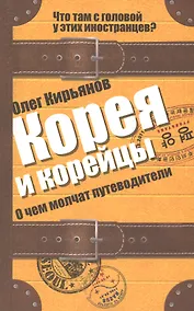 Купить Корея и корейцы. О чем молчат путеводители — Фото №1