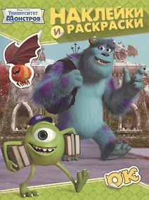Купить Disney. Ун-т Монстров. Наклейки и раскраски — Фото №1
